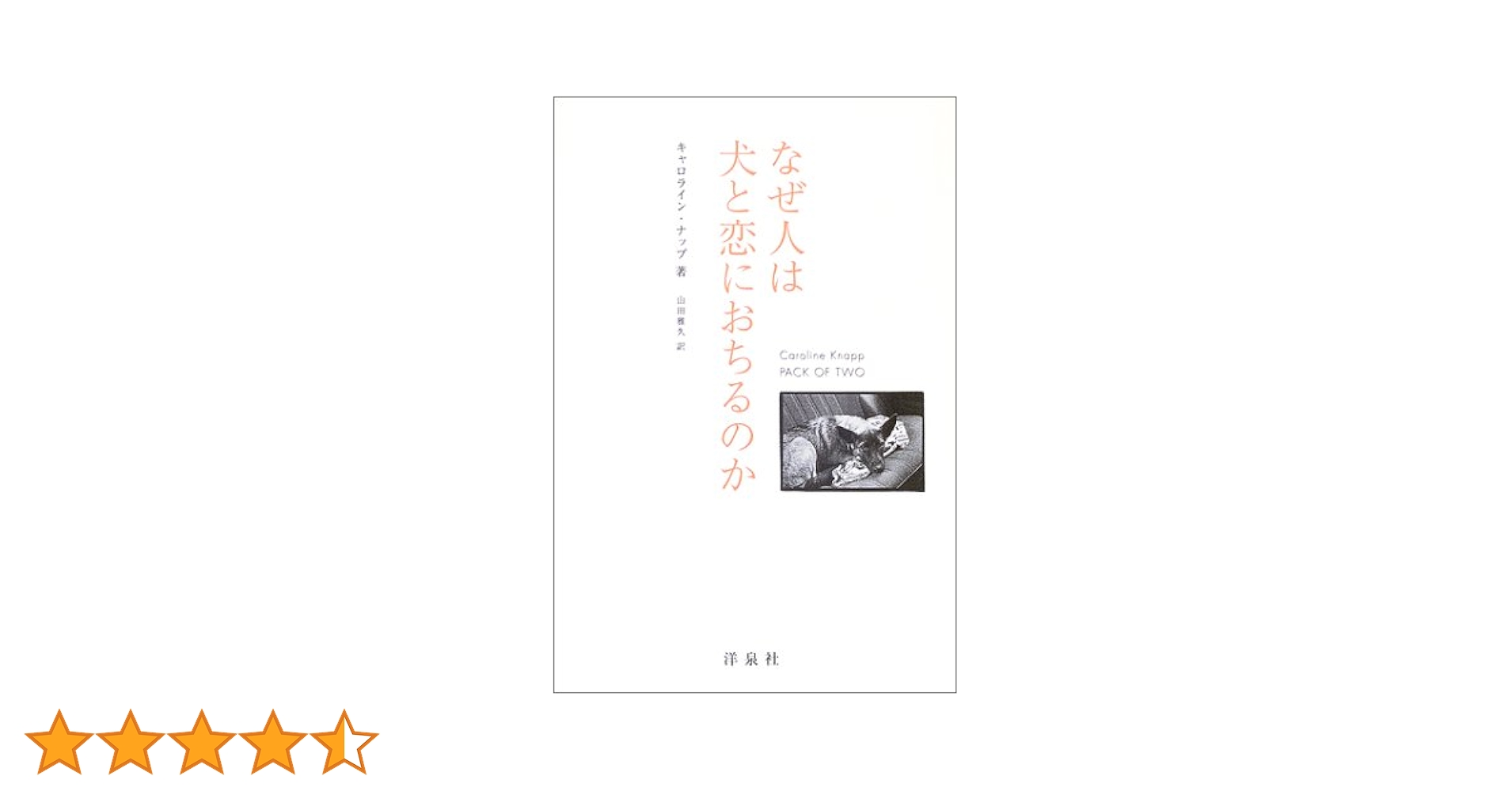 【中古】 なぜ人は犬と恋におちるのか/洋泉社/キャロライン・ナップ なぜ人は犬と恋におちるのか | キャロライン ナップ, Knapp